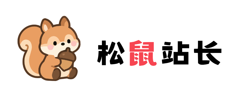 松鼠站长